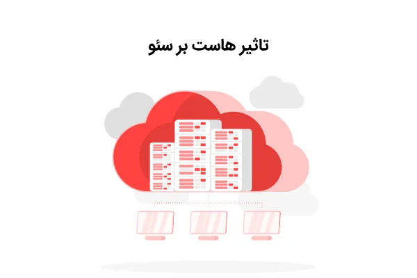 تاثیر هاست بر سئو چیست؟