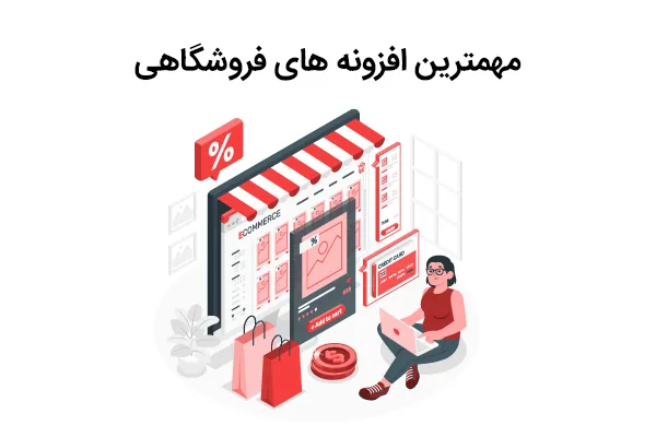 بهترین افزونه های فروشگاهی