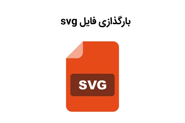 نحوه بارگذاری فایل svg
