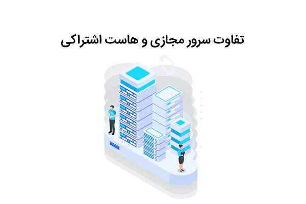 تفاوت هاست اشتراکی و سرور مجازی