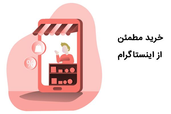 خرید مطمئن از اینستاگرام