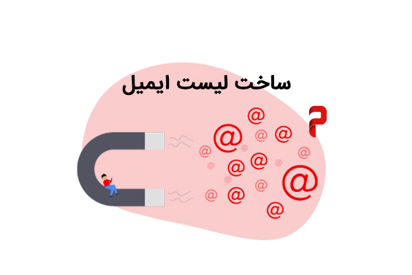 ساخت لیست ایمیل