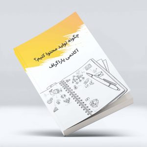 کتاب چگونه تولید محتوا کنیم؟