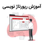 رپورتاژ آگهی