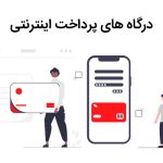 درگاه های پرداخت اینترنتی واسط