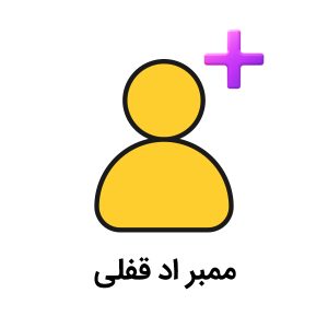 ممبر بدون ریزش