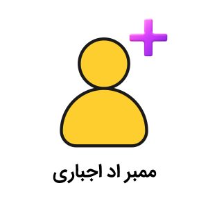 ممبر اد اجباری