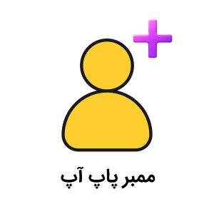 خرید ممبر پاپ آپ