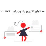 محتوای تکراری