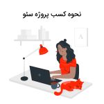 روش کسب پروژه سئو