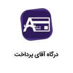 درگاه آقای پرداخت