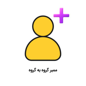 ممبر گروه به گروه