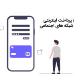 درگاه پرداخت اینترنتی برای اینستاگرام و تلگرام