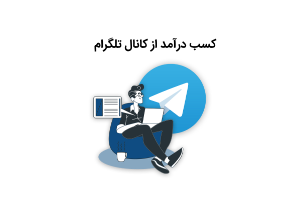 روش های کسب درآمد از کانال تلگرام