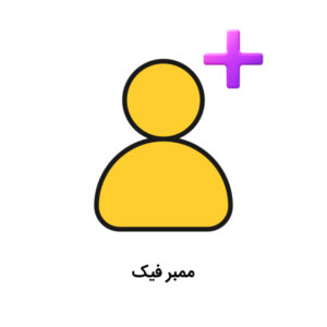 ممبر فیک تلگرام