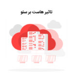 تاثیر هاست بر سئو چیست؟