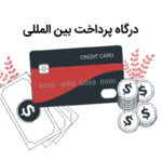 بهترین درگاه پرداخت بین المللی