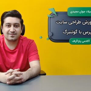 آموزش طراحی سایت وردپرس با گوتنبرگ