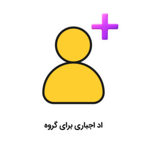 اد اجباری برای گروه