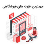 بهترین افزونه های فروشگاهی