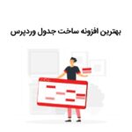 ساخت جدول در وردپرس