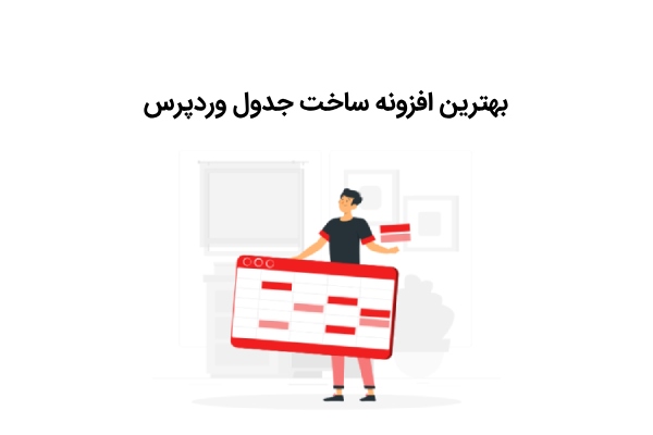 ساخت جدول در وردپرس