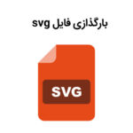 نحوه بارگذاری فایل svg